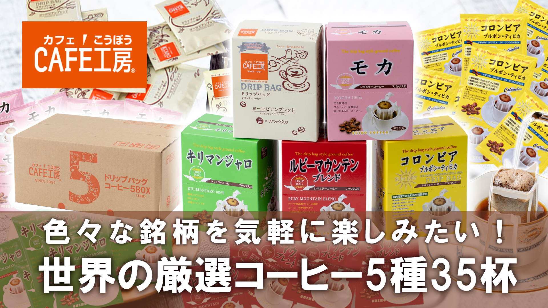 Amazon.co.jp: CAFE工房（カフェ工房）ドリップコーヒー 5種セット 35